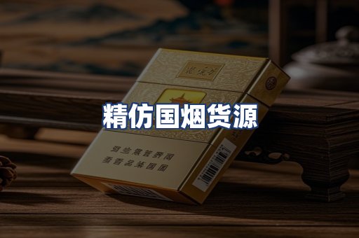 精仿国烟货源