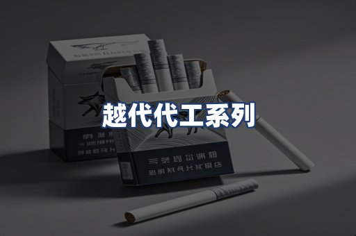 越代代工系列