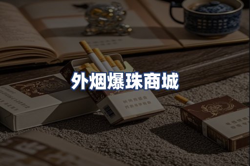 外烟爆珠商城