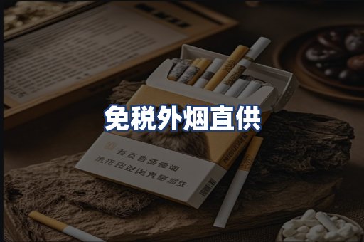 免税外烟直供